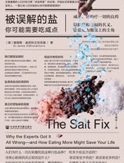 被误解的盐：你可能需要吃咸点