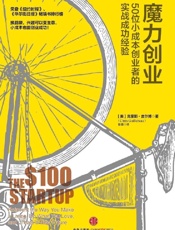 [魔力创业：50位小成本创业者的实战成功经验]克里斯·吉尔博