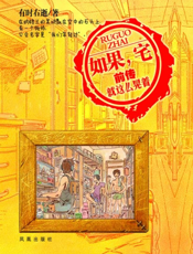 如果，宅前传