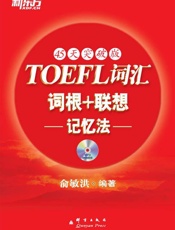 托福词汇词根_联想记忆法（45天突破版）▪ 新东方红宝书系列 - 俞敏洪