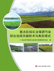 重点区域农业面源污染综合治理关键技术与典型模式