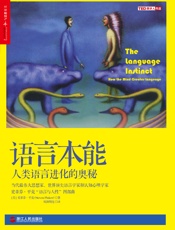 语言本能 - （美）史蒂芬·平克