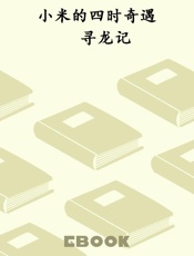 小米的四时奇遇　寻龙记