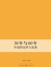 30年与60年：中国的改革与发展