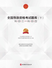 全国导游资格考试题库（下）