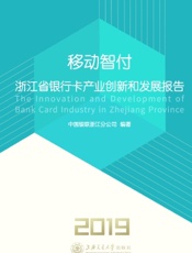 移动智付：浙江省银行卡产业创新和发展报告（2019）