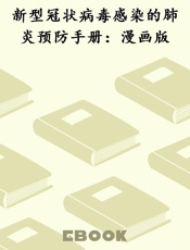新型冠状病毒感染的肺炎预防手册：漫画版