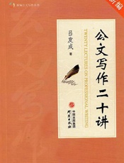 公文写作二十讲