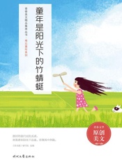 童年是阳光下的竹蜻蜓