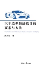 汽车造型情感设计的要素与方法