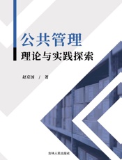 公共管理理论与实践探索