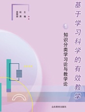 基于学习科学的有效教学1：知识分类学习论与教学论