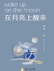 在月亮上醒来