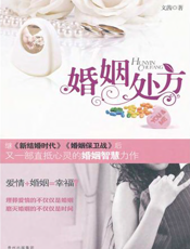 婚姻处方