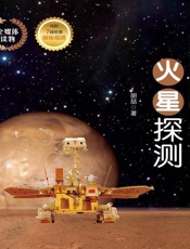 火星探测   新华社记者带你探秘