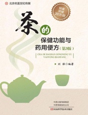茶的保健功能与药用便方（第3版）
