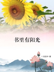 书里有阳光