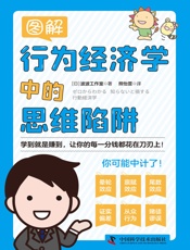 图解行为经济学中的思维陷阱