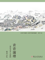 青青蒲塘：苏中水乡人家的留声记忆