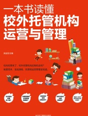 一本书读懂校外托管机构运营与管理
