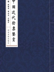 中国近代发票鉴赏 - 武建奇,毕志夫,古建芹