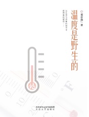 温度是野生的