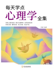 每天学点心理学全集（2020版）
