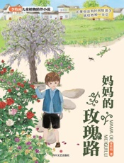 妈妈的玫瑰路