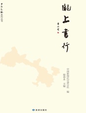 陇上书行
