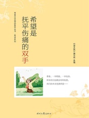 希望是抚平伤痛的双手