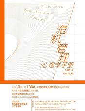 危机管理心理学手册
