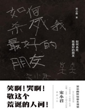 如何杀死我最好的朋友