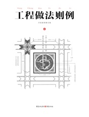 工程做法则例