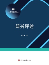 即兴评述