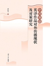 中国典籍英译作品对外传播现状及对策研究