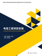 电信工程项目实施