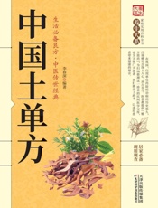 中国土单方
