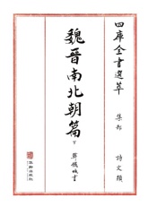 四库全书选萃：集部：魏晋南北朝篇（下）