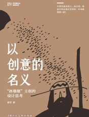 以创意的名义