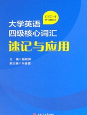 大学英语四级核心词汇速记与应用