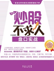 炒股不求人_盘口实战