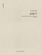 黑塞作品10_在轮下 - 赫尔曼•黑塞_(Hermann_Hesse)