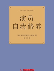 演员自我修养