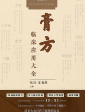膏方临床应用大全