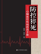 防控猝死：心脑血管疾病科普手册
