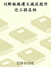 川黔铁路遵义城区段外迁工程总结