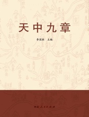 天中九章