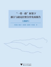 “一带一路”框架下浙江与捷克经贸合作发展报告（2021）