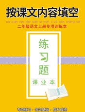 二年级语文上册专项训练本：按课文内容填空