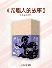 希腊人的故事